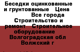 Беседки оцинкованные и грунтованные › Цена ­ 11 500 - Все города Строительство и ремонт » Строительное оборудование   . Волгоградская обл.,Волжский г.